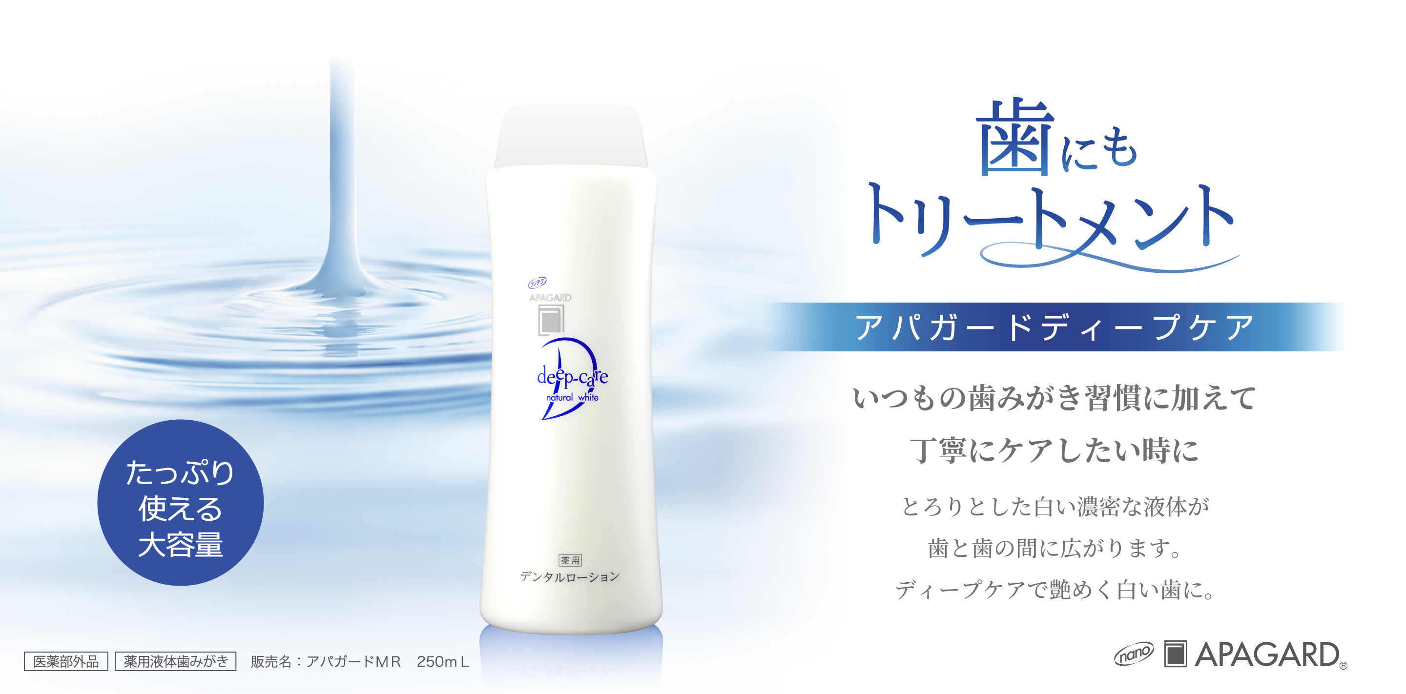 歯にもトリートメント。アパガードディープケア