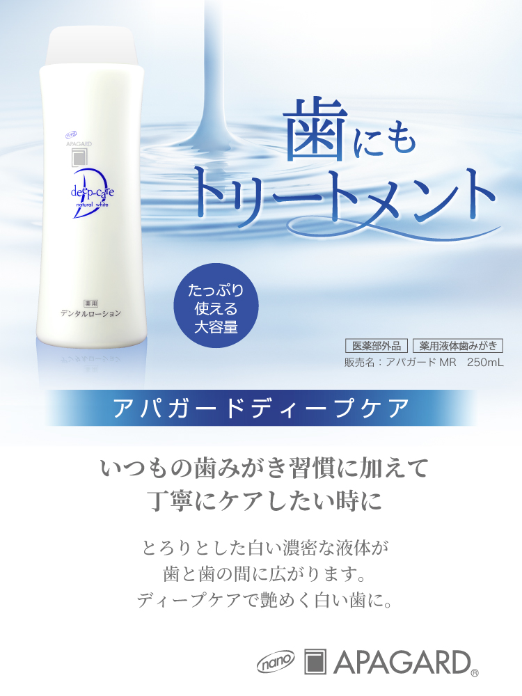 歯にもトリートメント。アパガードディープケア