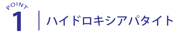 ポイント1ハイドロキシアパタイト