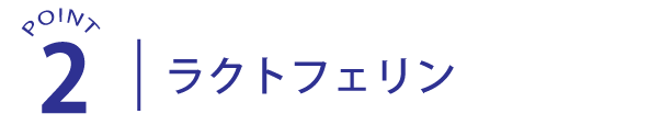 ポイント2ラクトフェリン