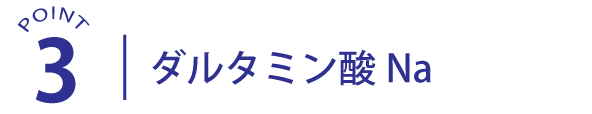 ポイント3ダルタミン酸Na