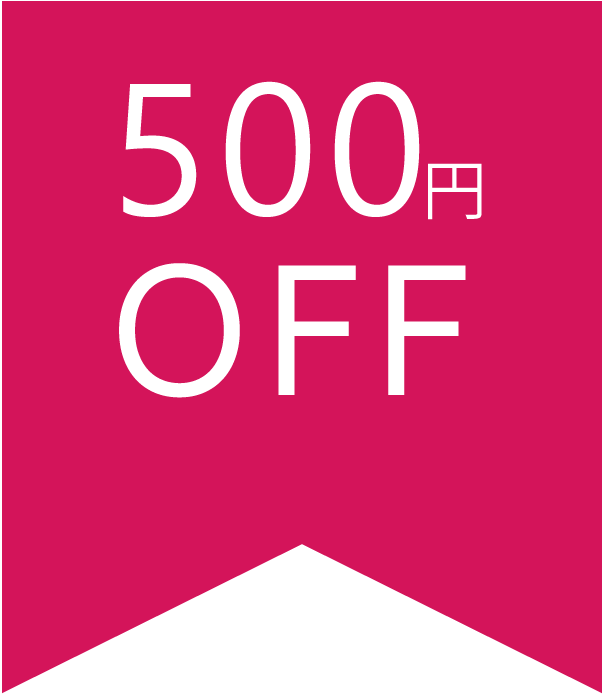 500円OFF