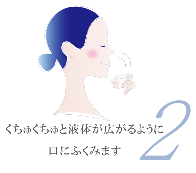 くちゅくちゅ液体が広がるように口にふくみます