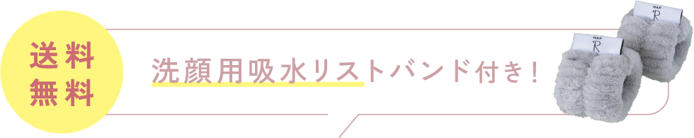 送料無料 洗顔用吸水リストバンド付き！