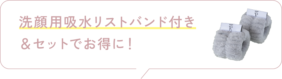 洗顔用吸水リストバンド付き＆セットでお得に！