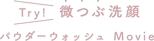 Try!微つぶ洗顔 パウダーウォッシュ Movie 