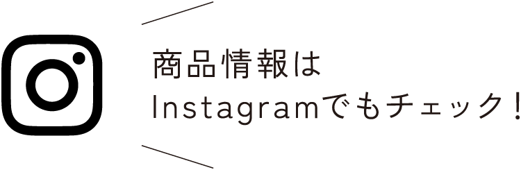 商品情報はInstagramでもチェック！