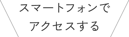 スマートフォンでアクセスする