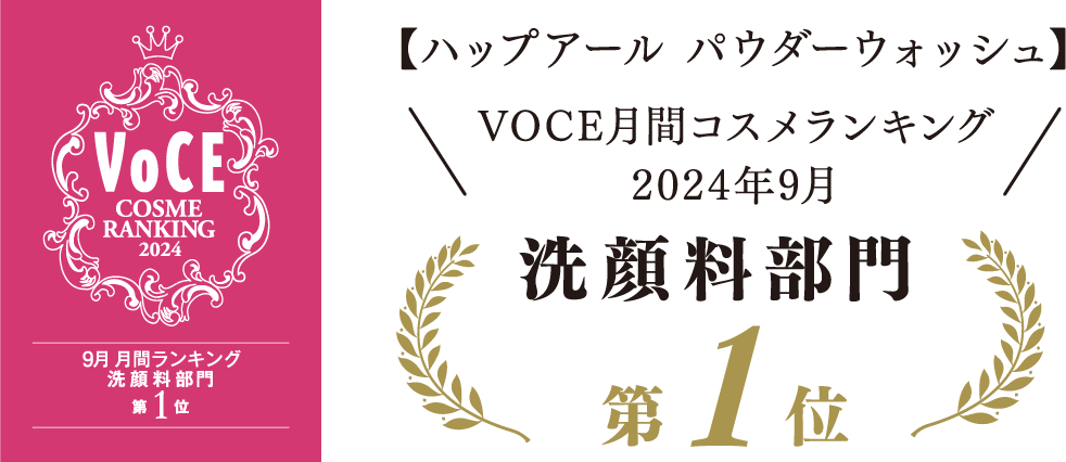 【ハップアールパウダーウォッシュ】VOCE月間コスメランキング2024年9月洗顔料部門第1位