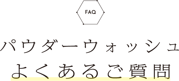 パウダーウォッシュよくあるご質問