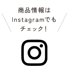 商品情報はInstagramでもチェック！