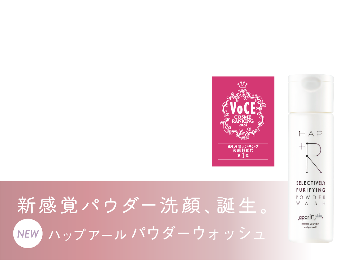 微つぶでつるん！新感覚パウダー洗顔、誕生。NEW ハップアールパウダーウォッシュ