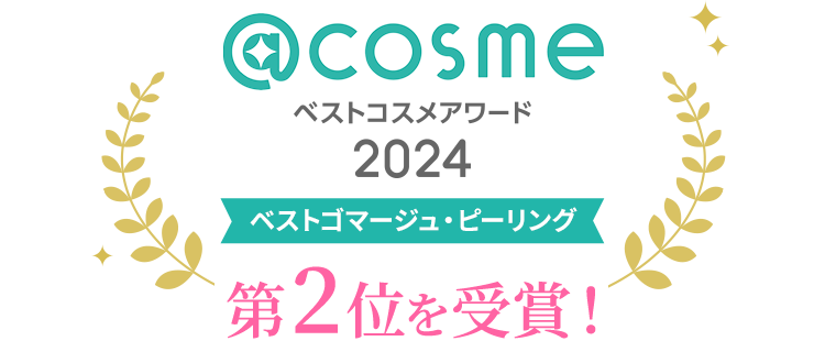 @cosme ベストコスメアワード2024 ベストゴマージュ・ピーリング部門 第2位を受賞！