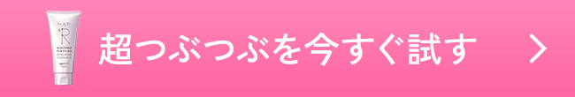 超つぶつぶを今すぐ試す