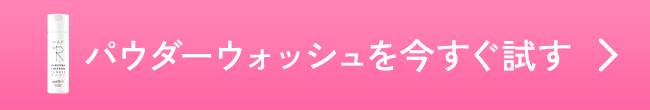 パウダーウォッシュを今すぐ試す