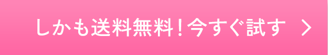 しかも送料無料！今すぐ試す