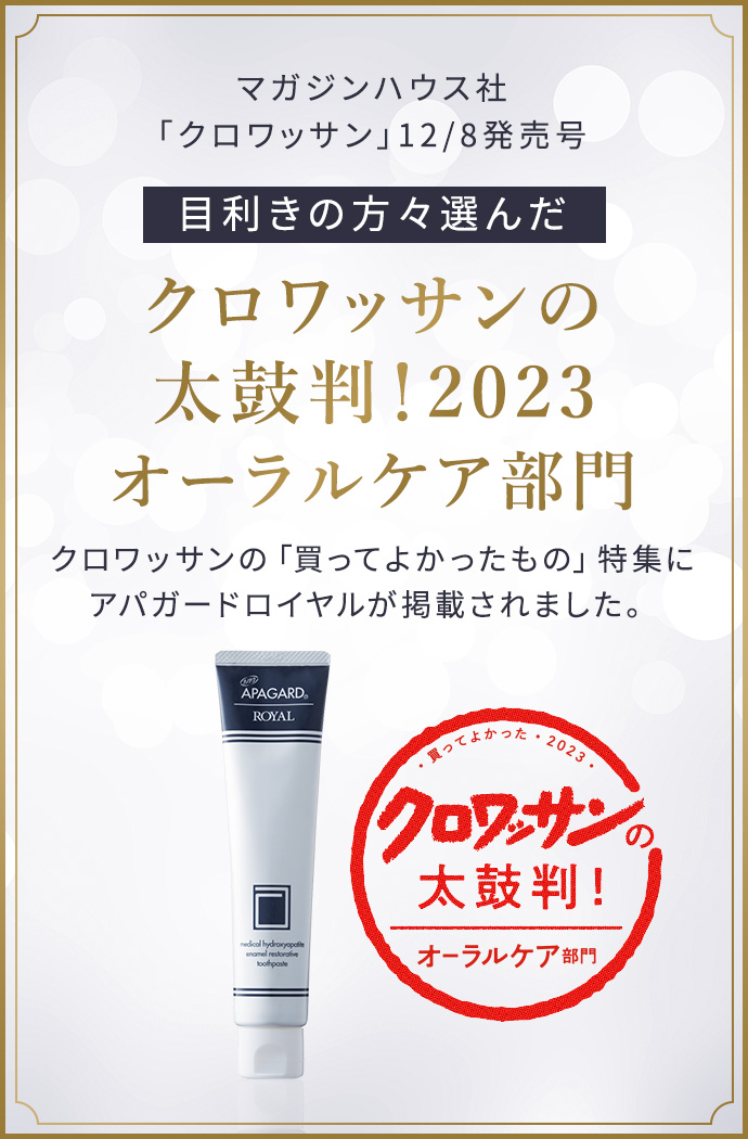 マガジンハウス社「クロワッサン」12/8発売号本当に買ってよかったもの2023オーラルケア部門で、アパガードロイヤルが「クロワッサンの太鼓判」に掲載されました