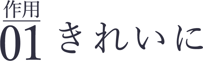 作用01きれいに