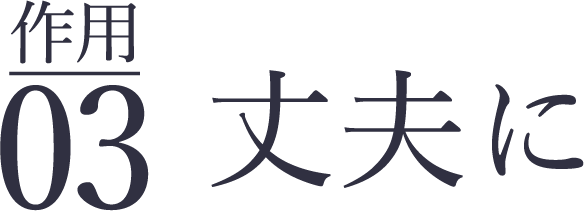 作用03丈夫に