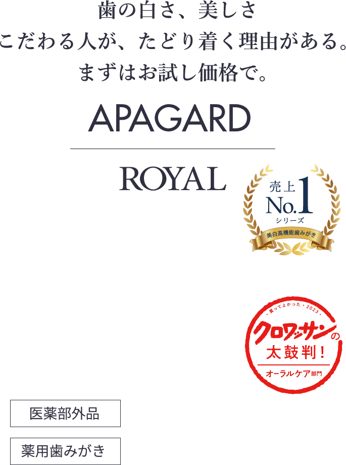 歯の白さ、美しさこだわる人が、たどり着く理由がある。まずはお試し価格で。APAGARD RPYAL 薬用歯みがき 売上No.1シリーズ美白高機能歯みがき 買ってよかった2023クロワッサンの太鼓判！オーラルケア部門