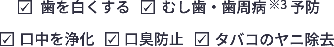 歯を白くする むし歯・歯周病※3予防 口中を浄化 口臭防止 タバコのヤニ除去 売上NO.1シリーズ美白高機能歯みがき