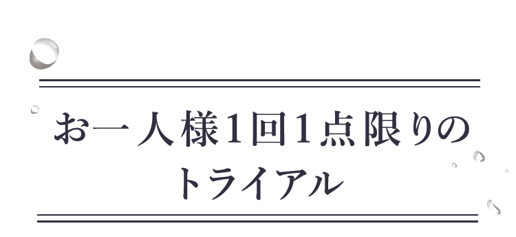 お一人様1回1点限りのトライアル