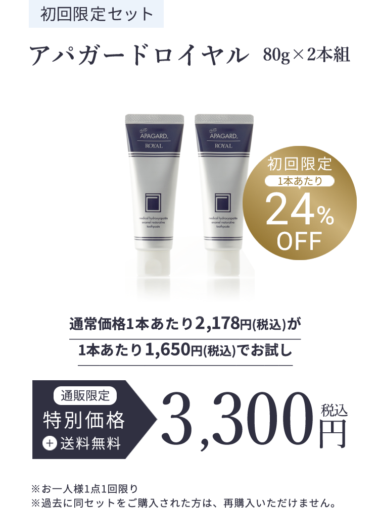 初回限定1本あたり24%OFF 初回限定セット アパガードロイヤル 80g×2本組 通常価格1本あたり2,178円(税込)が1本あたり1,650円(税込)でお試し 通販限定特別価格＋送料無料　3 300円税込　※お一人様1点1回限り　　 ※過去に同セットをご購入された方は、再購入いただけません。