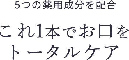 5つの薬用成分を配合これ1本でお口をトータルケア