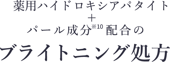 薬用ハイドロキシアパタイト＋パール成分※10配合のブライトニング処方