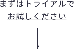 まずはトライアルでお試しください