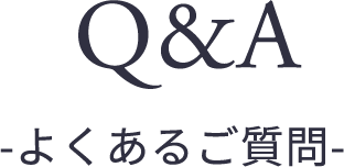 Q&A-よくあるご質問-